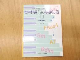 ピアノ学習者・指導者のためのコード進行の基礎知識 :課題と解答付 1