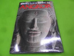 ANGKOR―密林の王土アンコール