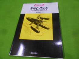 デザインスケッチ―アイデアの展開・やさしい図法・レンダリング(新技法シリーズ 5)