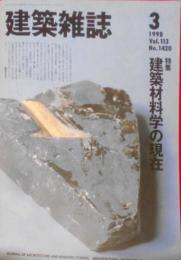建築雑誌　1998年3月号〈特集：建築材料学の現在〉