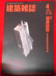 建築雑誌　1998年4月号〈特集：健康建築 化学物質室内空気汚染〉