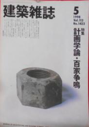 建築雑誌　1998年5月号〈特集：計画学論・百家争鳴〉