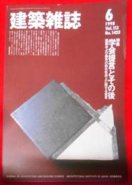 建築雑誌　1998年6月号〈特集：学会提言とその後〉