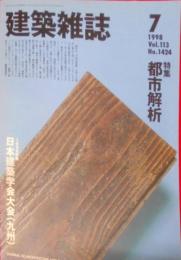  建築雑誌 1998年7月号〈特集：都市解析〉