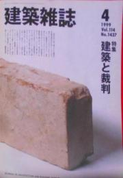  建築雑誌 1999年4月号〈特集：建築と裁判〉