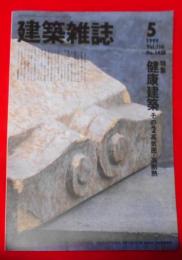  建築雑誌 1999年5月号〈特集：健康建築その2 高気密・高断熱〉