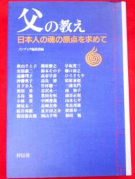 父の教え : 日本人の魂の原点を求めて