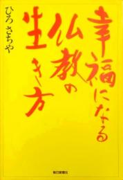 幸福になる仏教の生き方