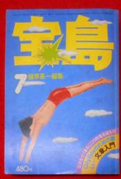 宝島　1976年7月号<ぼくたちの文章上達法>