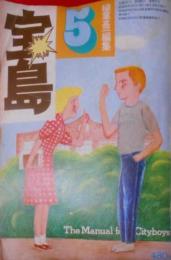 宝島　1975年5月号<道具としての英語>