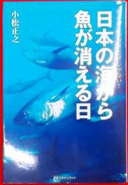 ウナギとマグロだけじゃない! 日本の海から魚が消える日