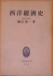 西洋経済史 (1950年) (経済学全書〈第3巻〉)