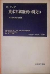 資本主義発展の研究 第2< 岩波現代叢書>