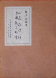 小倉正恒伝・古田俊之助伝< 日本財界人物伝全集 ;第10巻>