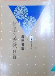 信濃の秀歌百首  (信毎選書16)