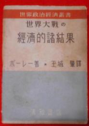 世界大戦の経済的諸結果