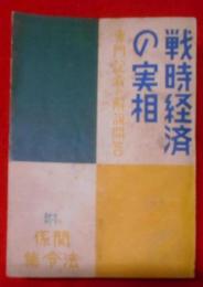 戦時経済の実相