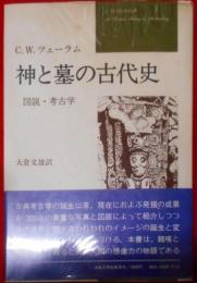 神と墓の古代史―図説・考古学