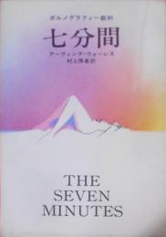 七分間 : ポルノグラフィー裁判< ハヤカワノヴェルズ>