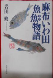 麻布「いわ田」魚魚(とと)物語