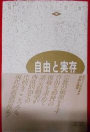  自由と実存　現代人の宗教7