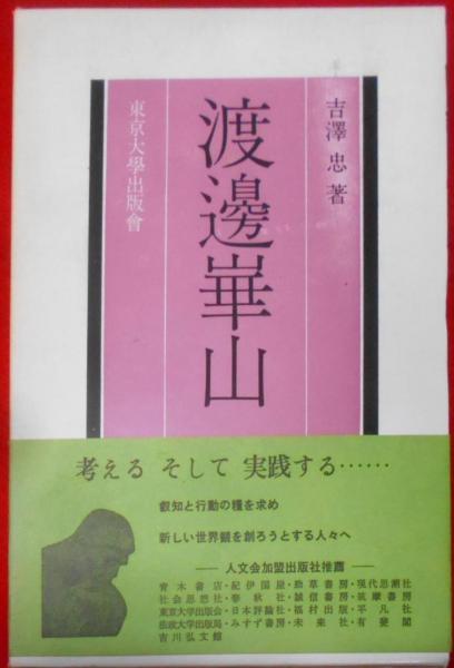 福袋 | レディースファッション通販【公式】 渡辺崋山< 古本、中古 / 不死鳥BOOKS / 日本美術史叢書>(吉沢忠) その他