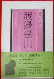 渡辺崋山< 日本美術史叢書>
