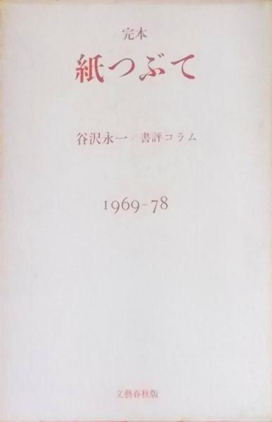 完本・紙つぶて―谷沢永一書評コラム 1969ー78(谷沢永一 著
