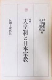 増補版　天皇制と日本宗教