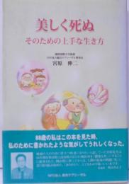 美しく死ぬ : そのための上手な生き方