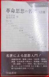 革命思想の名著 : 12選< 名著入門ライブラリー>