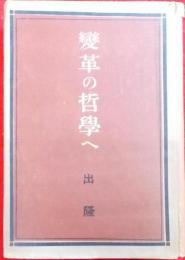 変革の哲学へ