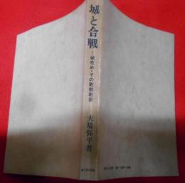 城と合戦―城攻め・その戦略戦術