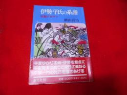 伊勢平氏の系譜 : 伝説とロマン