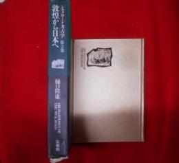 シルクロード考古学 第3巻 (敦煌から日本へ)