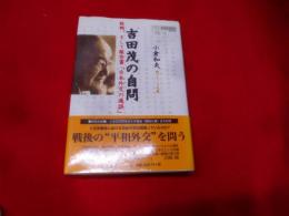 吉田茂の自問 : 敗戦、そして報告書「日本外交の過誤」