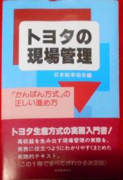 トヨタの現場管理―「かんばん方式」の正しい進め方