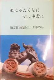 魂はかたくなに心は平常に　地方自治政治三十五年の記