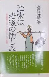 詮索は老後の愉しみ―意地悪爺さんの八ッ当たりマスコミ批判