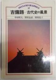 吉備路―古代史の風景 (岩波グラフィックス17)