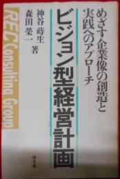 ビジョン型経営計画―めざす企業像の創造と実践へのアプローチ