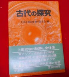 古代の探究