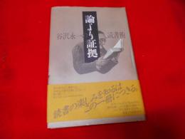 論より証拠 : 谷沢永一の読書術