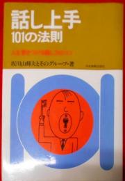 話し上手101の法則 : 人を惹きつける話し方のコツ