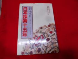 日本探索十五年 : 中国の記者は日本で何を見たか