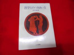 医学とのつきあい方