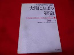 大阪ことばの特徴 : 外国人留学生から見た