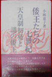 倭王たちの七世紀―天皇制初発と謎の倭王