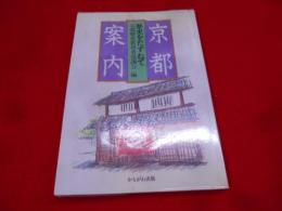 京都案内 : 歴史をたずねて