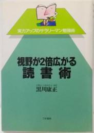 視野が2倍広がる読書術 (実力アップのサラリーマン勉強術)